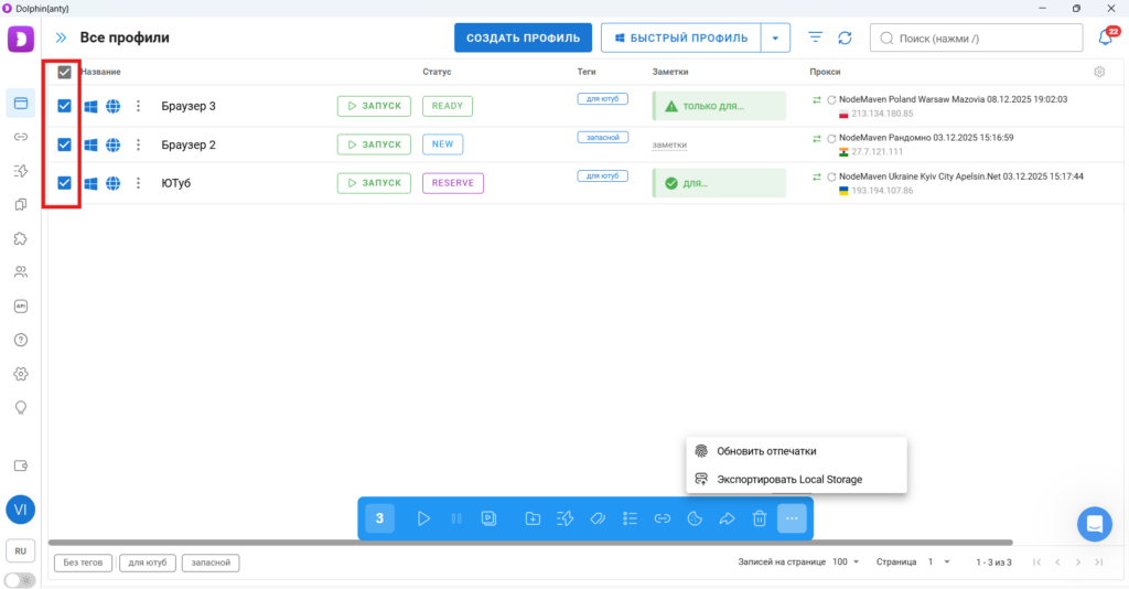 Массовые действия доступны в нижней панели после выделения профилей.