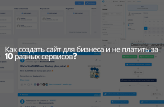 Как создать сайт для бизнеса и не платить за 10 разных сервисов