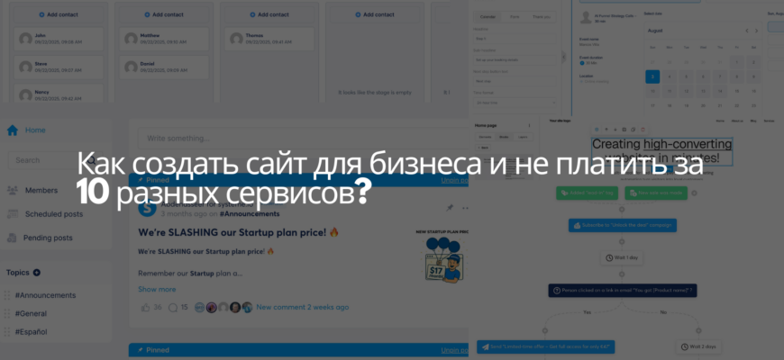 Как создать сайт для бизнеса и не платить за 10 разных сервисов